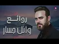 (Rawa2e3) Wael Jassar l أجمل أغانى الفنان وائل جسار -  روائع وائل جسار