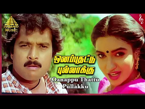 Download MP3 Chinna Jameen Movie Songs | Onappu Thattu Video Song | Karthik | Sukanya | Ilaiyaraaja