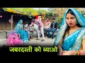 जबरदस्ती को ब्याओ | jabardasti ko byao | बुंदेली कॉमेडी | misspriya Bundeli 