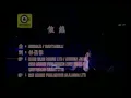 Sandy Lam-Still (I Still Believe-Cantonese Version)