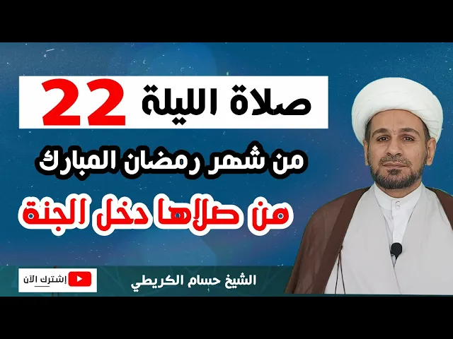 ⁣صلاة الليلة الثانية والعشرين من شهر رمضان / من صلاها دخل الجنة من اي باب شاء