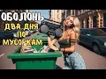 Download Lagu ✅ Хожу 2 ДНЯ по МУСОРКАМ ОБОЛОНИ в Киеве. Мои ПРОДАЖИ💰