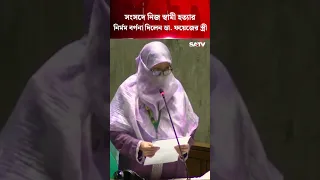 সংসদে নিজ স্বামী হ’ত্যার নি’র্মম বর্ণনা দিলেন ডা. ফয়েজের স্ত্রী | SATV