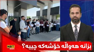 هەواڵێکی خۆش بۆ سێ یەکەمە دانەمەزراوەکان  بزانە هەواڵە خۆشەکە چییە  دندنها