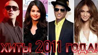 Download 100 ЛУЧШИХ ЗАРУБЕЖНЫХ ХИТОВ 2011 ГОДА // HIT SONGS OF 2011 //ЛУЧШИЕ ПЕСНИ 2011 ГОД //НАЗАД В ПРОШЛОЕ MP3