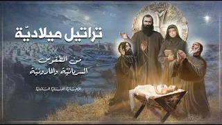                                                    تراتيل ميلادية من الطقوس السرياني ة والماروني ة دندنها