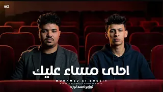 حصرياً مهرجان احلي مساء عليك محمد البصيلي توزيع المانجر احمد لوزه دندنها