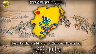 望祭山 Gazing On The Sacrificial Mountain Manchu Song Hargaxame Wecere Alin 