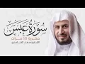 Lagu سورة عبس مكررة 10 مرات للحفظ - بصوت القارئ سعد الغامدي