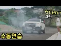 Download Lagu 와이프가 클러치를 태워버렸습니다 (수동 운전연수 2탄)