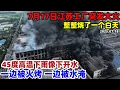 Download Lagu 高温下的中国：一边炙烤一边淹水，7月17日江苏工厂突发大火，从早到晚黑烟滚滚，四川高温下雨跟下开水一样，降雨不降温，一天时间经历了高温 暴雨大风，天气变化比变脸还快#中国 #高温#天气变化#暴雨