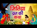 Download Lagu जीवित्पुत्रिका व्रत कथा | जितिया व्रत कथा | Ds Pal | Jitiya Vrat Full Katha | Jivitputrika Vrat 2025
