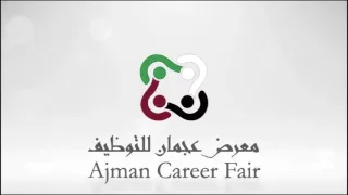 كلمة ناصر العوضي في معرض عجمان للتوظيف 
