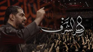 سر الشرف صالح الدرازي ليلة 3 محرم 1446هـ بني جمرة 