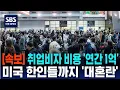 Download Lagu [속보] H-1B 취업비자 비용 '연간 1억'..미국 한인들까지 '대혼란' | SBS 미국 뉴스