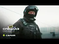 Lagu Наш спецназ | 4 сезон | 8 серия | Чужое лицо