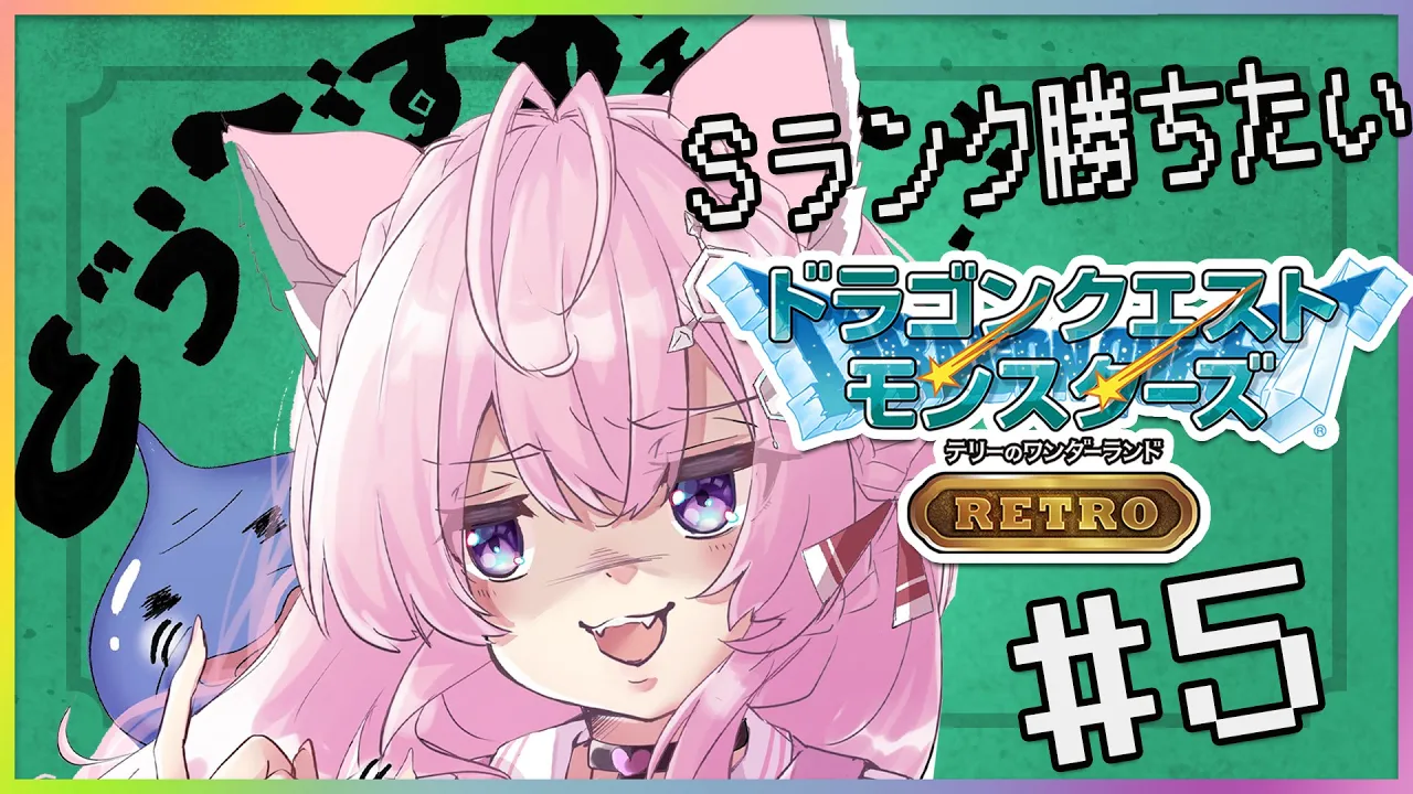 【DQM】テリーのワンダーランドRETRO～強くなってSクラスに再挑戦！～#5【博衣こより/ホロライブ】