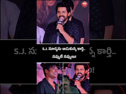 S.J. సూర్యను ఆడుకున్న కార్తి.. నవ్వులే నవ్వులు! #108news