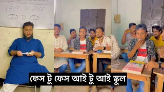 Face To Face , Eye To Eye School | Shanjid Hasan Funny Video | Arfin Imran | Shohag Drz