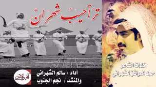 تراحيب شهران ـ كلمات حمد الشهراني ـ أداء سالم الشهراني صوت الجنوب والمنشد نجم الجنوب جديد وحصري 