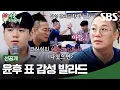 Download Lagu [선공개] 아빠를 뛰어넘는 윤후의 노래 실력?!🫢 윤민수X윤후 보컬 부자가 선보이는 발라드 듀엣🎤 | 미운 우리 새끼 | SBS