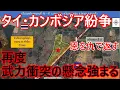 Download Lagu タイ・カンボジア紛争、再度武力衝突の懸念強まる、新たな領土問題に『恩を仇で返すとはこの事！』と世論大激怒で一部地域を封鎖⁉停戦合意に民意は納得せず【バンコク・バイク時事解説】【4K高画質】