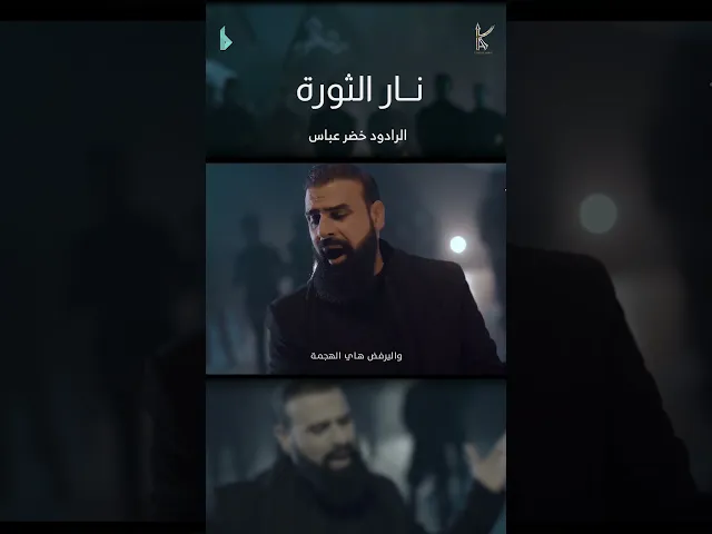 ⁣نار الثورة / الرادود خضر عباس