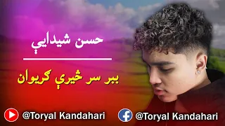 ببر سر څیري ګریوان حسن شیدایي پشتو سندره 
