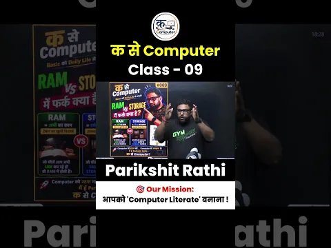 RAM vs Storage: क्या फर्क है? 🤔 | क से Computer Class - 09 | #RAMvsStorage #ComputerBasics