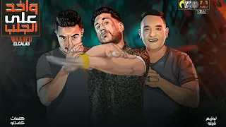 مهرجان واخد على الجلب فيلو ميسره مودي امين توزيع شبح الكون فيلو 2021  مهرجان واخد على الجلب فيلو ميسره مودي امين توزيع شبح الكون فيلو 2021