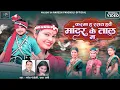 Download Lagu HD VIDEO | करमा ह रसत हवे मांदर के ताल म | Naresh Pancholi \u0026 Radha Rani | Sargujiha Karma Song.
