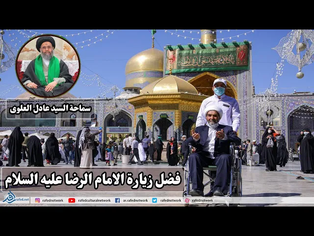 ⁣ثواب زيارة أبي الحسن عليِّ بن موسى الرِّضا عليه السلام بطوس