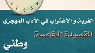 شرح القصيدة الخامسة 5 وطني وحدة الغربة والاغتراب في الأدب المهجري  شرح القصيدة الخامسة 5 وطني وحدة الغربة والاغتراب في الأدب المهجري