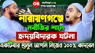 নারায়ণগঞ্জে নবীজির সানে নতুন ওয়াজ,04-09-2026,হাফীজুর রহমান ছিদ্দীক কুয়াকাটা,hafizur rahman siddiki