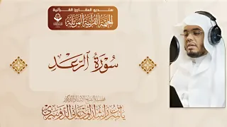سورة الرعد كاملة المصحف المرتل القارئ الشيخ ياسر الدوسري دندنها