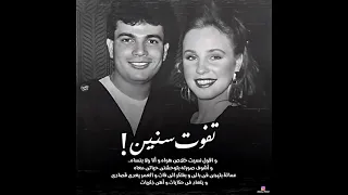 عمرو دياب تفوت سنين 