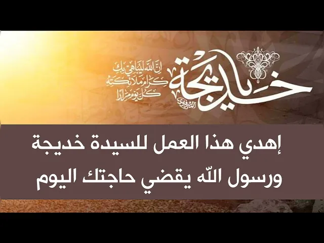 ⁣بشارة اليوم / إهدي هذا العمل للسيدة خديجة ورسول الله يقضي حاجتك اليوم