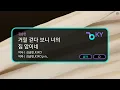 [멜로디제거] 거릴 걷다 보니 너의 집 앞이네 - 김승민 (KY.82730) / KY KARAOKE