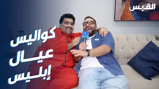 مسرحية عيال إبليس وجبة كوميدية غير تقليدية 