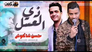 اغنية زي العسل غناء حسن شاكوش توزيع مادو   حصري علي ميوزك النعايمه      دندنها