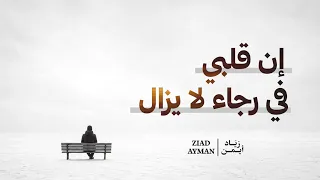                                  زياد أيمن   إن قلبي في رجاء دندنها