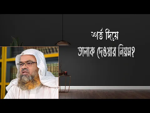 প্রশ্ন : শর্ত দিয়ে তালাক দেওয়ার নিয়ম?(Talak)