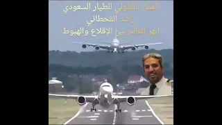 العمل البطولي للطيار السعودي سلطان القحطاني ابهر العالم بين الإقلاع والهبوط دندنها