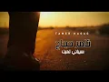 اصعب فراق الام🥺سيباني لمين يا امي غناء#تامر حجاج