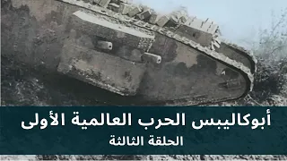 Apocalypse WWI HD EP 3 5 أبوكاليبس الحرب العالمية الأولى الحلقة الثالثة جودة عالية 