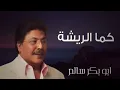 كما الريشة Kamalreeshah | أبوبكر سالم Abu Baker Salem