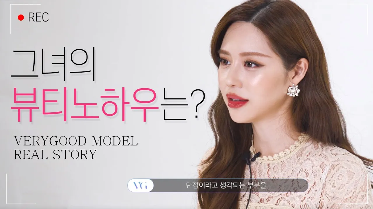 #베리굿성형외과 그녀의 뷰티 노하우는? 이쁜건 다 가진 VERYGOOD MODEL❤ 관리는 어떻게 해요!? 베리굿TV