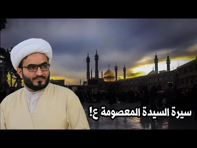 ⁣سيرة وحياة فاطمة المعصومة ع