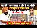 Download Lagu ਪੰਜਾਬੀਓ! ਪਠਾਣਮਾਜਰਾ ਨੇ ਵੀ ਬੜੀ ਲੁੱਟ ਕੀਤੀ ਹੈ,ਐਵੇਂ ਭਾਵੁਕ ਨਾ ਹੋਇਆ ਕਰੋ, 25 ਅਗਸਤ ਨੂੰ ਪਤਾ ਲੱਗ ਗਿਆ ਸੀ ਕਿ