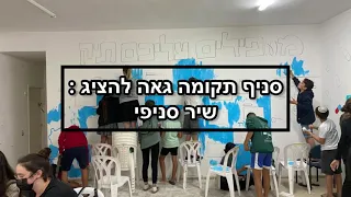 שיר סניפי בני עקיבא 